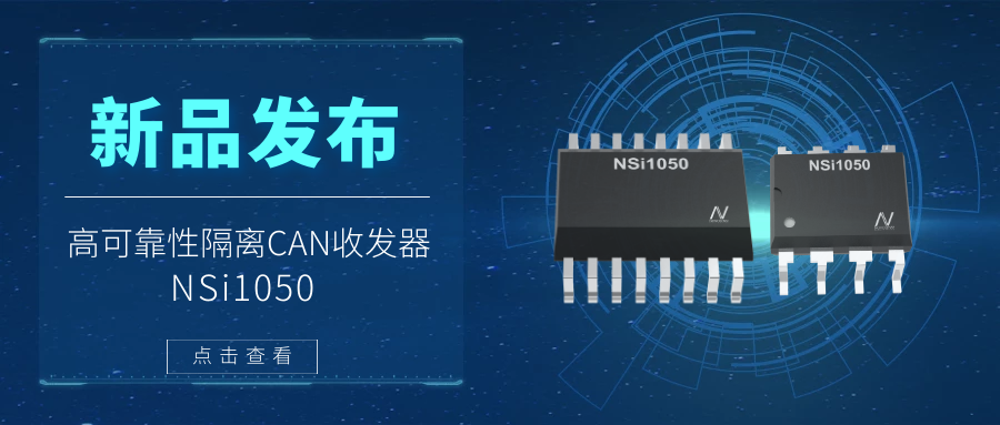 mg不朽情缘官网推出隔离CAN收发器，提升工业系统的集成度和可靠性