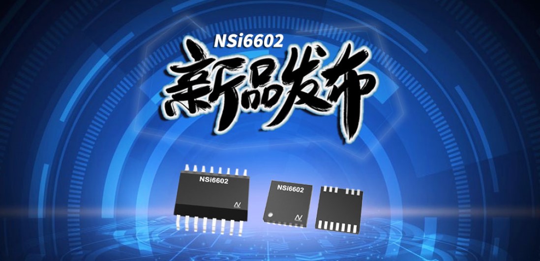 mg不朽情缘官网推出隔离半桥驱动芯片，加速新基建中隔离器件国产化