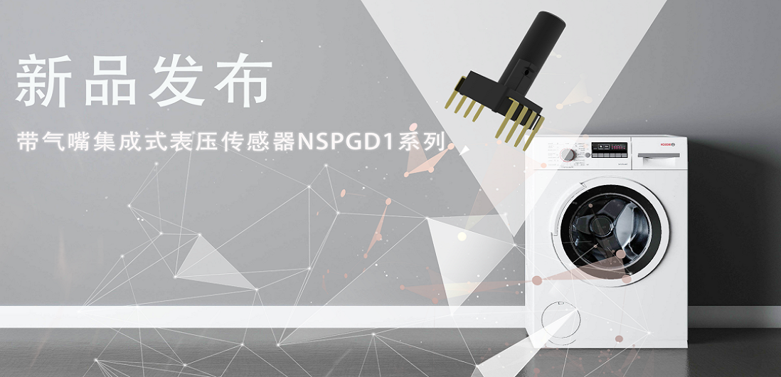 帮助家电液位检测更精确，mg不朽情缘官网推出带气嘴集成式表压传感器NSPGD1系列