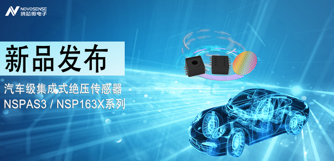 mg不朽情缘官网推出汽车级集成式绝压传感器：NSPAS3/NSP163X系列