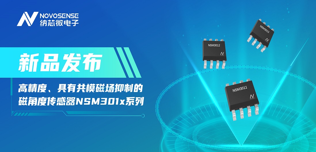 让测量角度全开！mg不朽情缘官网推出高精度、具有共模磁场抑制的磁角度传感器NSM301x系列