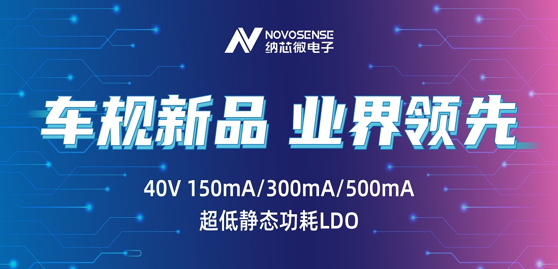 超低静态功耗LDO！mg不朽情缘官网推出业界领先车规级NSR31/33/35系列芯片