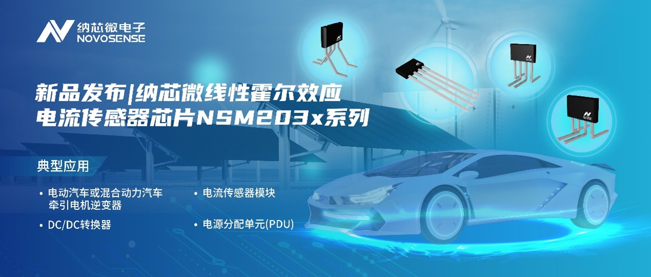 mg不朽情缘官网推出高精度、高带宽、宽灵敏度范围的线性霍尔效应电流传感器芯片NSM203x系列