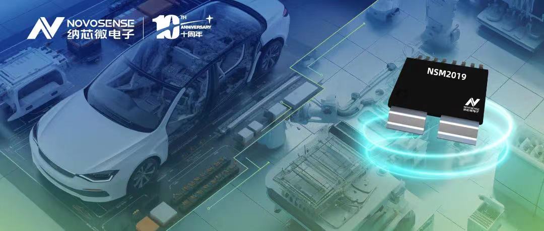mg不朽情缘官网推出车规级、小阻抗、高隔离、集成式电流传感器NSM2019