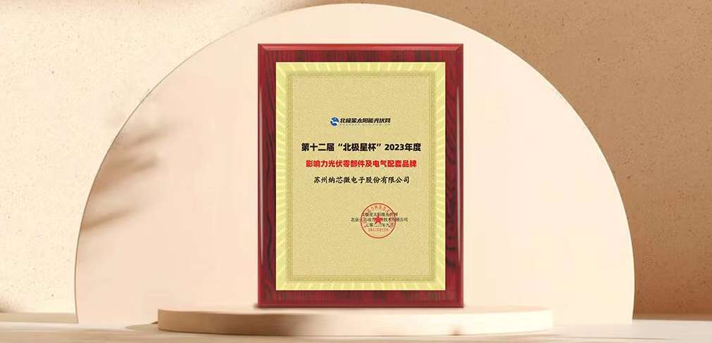 mg不朽情缘官网荣获“北极星”杯光伏影响力品牌奖