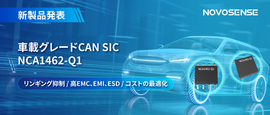 NOVOSENSE、革新的なリンギング抑制特許に基づく車載グレードCAN SICを発表 ：NCA1462-Q1