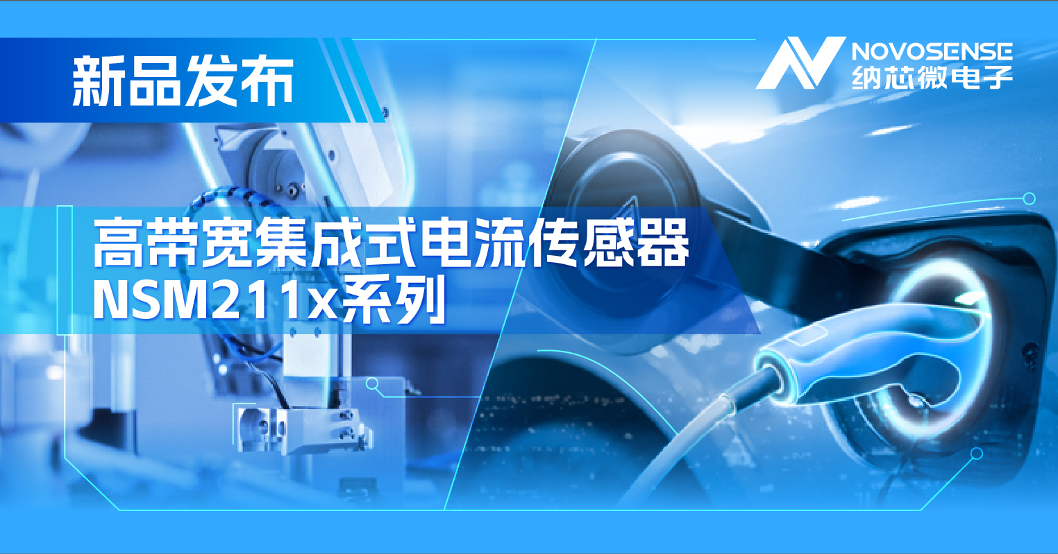 集成式电流传感器NSM211x：从工业到汽车，应用广泛，性能卓越
