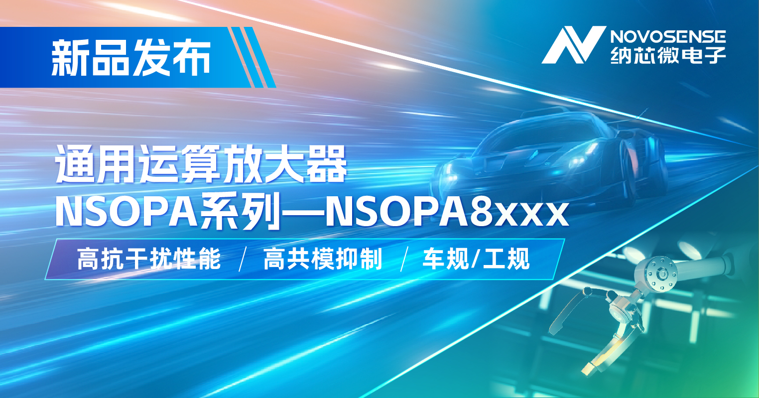 mg不朽情缘官网通用运放系列再添新品：低压NSOPA8xxx为汽车与工业应用注入新动力