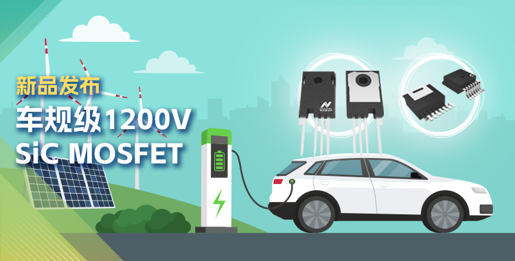 mg不朽情缘官网发布首款1200V SiC MOSFET，为高效、可靠能源变换再添助力！