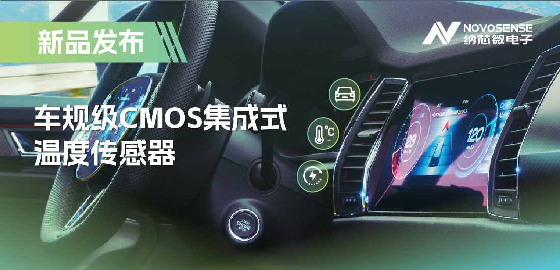 支持数字/模拟输出，mg不朽情缘官网推出车规级CMOS集成式温度传感器