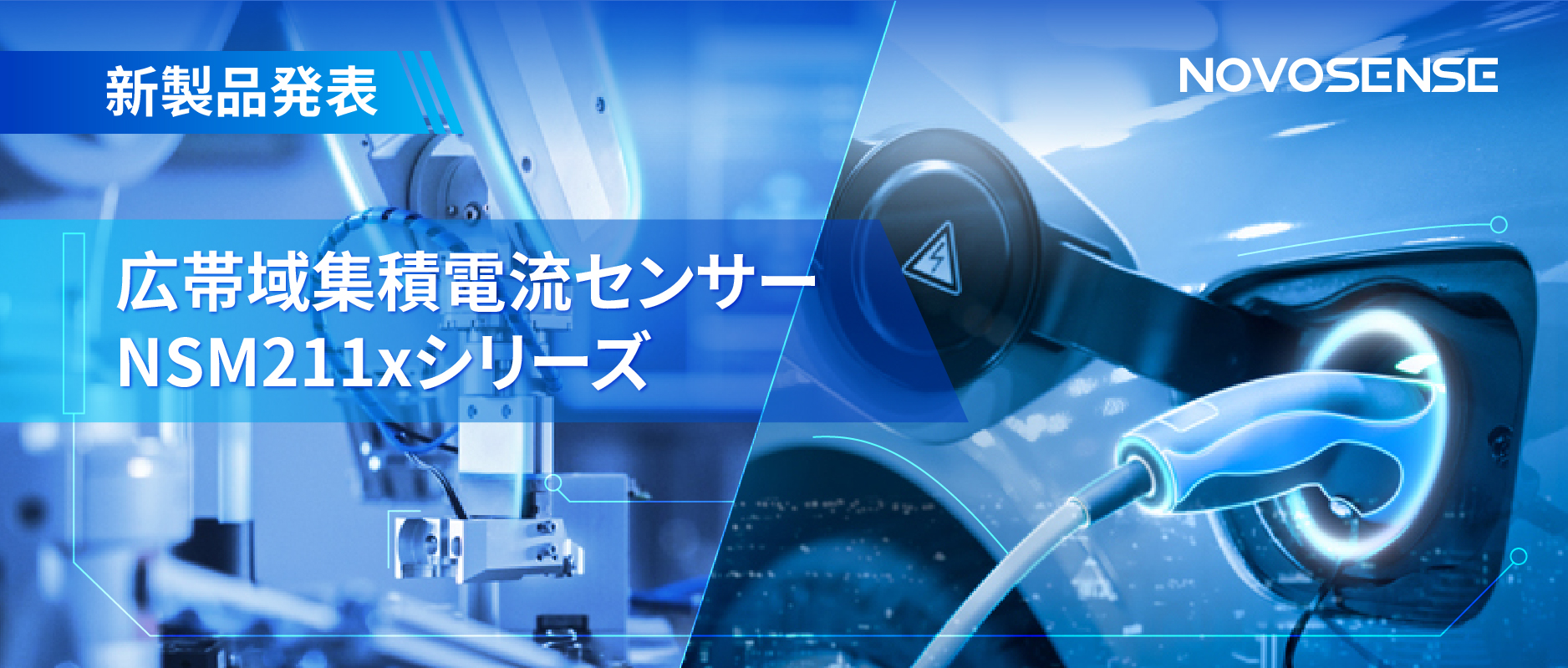 統合型電流センサー NSM211x：産業用から車載用まで幅広い用途と高性能