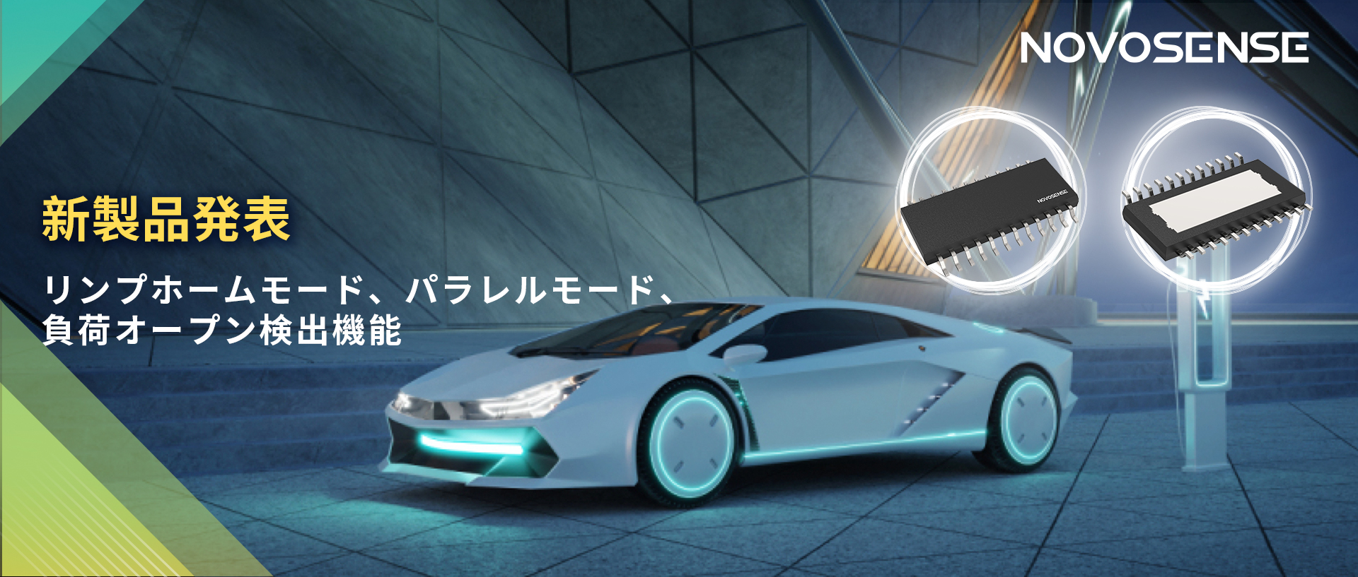 NOVOSENSE 8チャンネル1Ω車載用ローサイドドライバー新発表 リンプモード、負荷オープン検出機能搭載