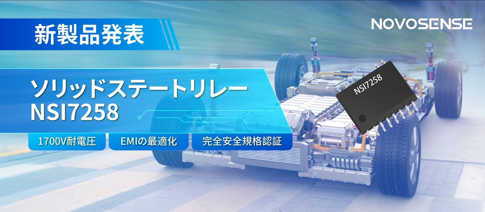 NOVOSENSE、新製品のソリッドステートリレーを発表： 1700Vの耐電圧、CISPR25クラス５をクリア