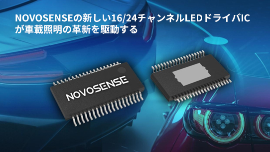 NOVOSENSE、PCIM Europe 2024で16/24チャネル車載グレードLEDドライバを新発表