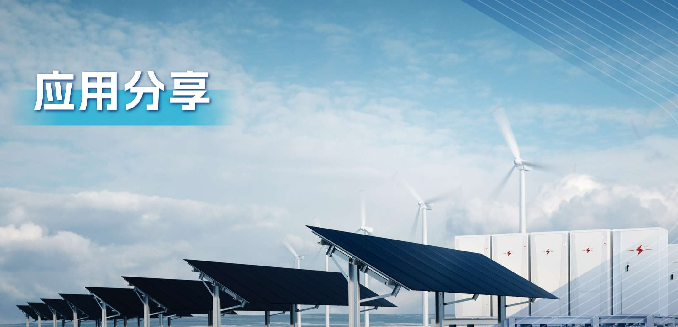 “三高一降”，光伏储能系统趋势及其模拟芯片解决方案