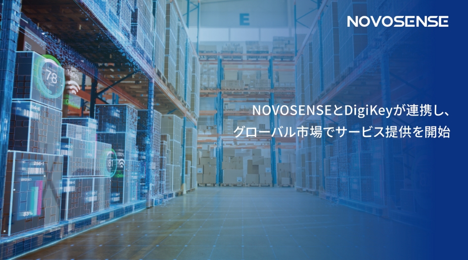 NOVOSENSEとDigiKeyが連携し、グローバル市場でサービス提供を開始