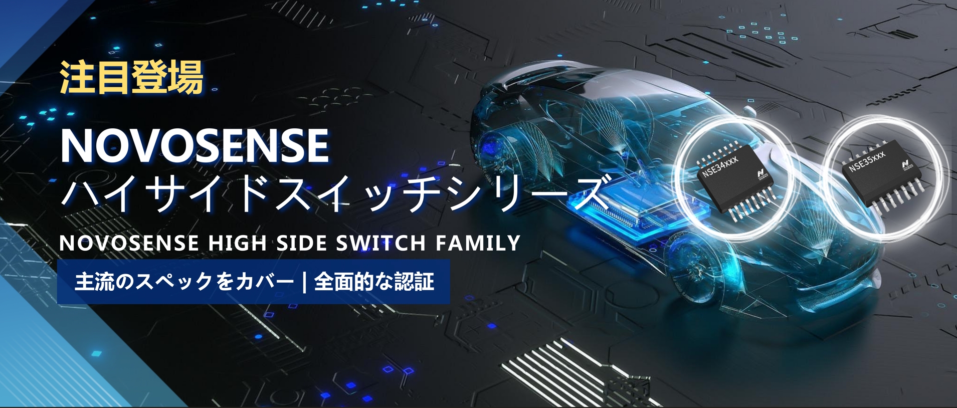全シリーズ対応、全面的な認証！NOVOSENSEの最新なハイサイドスイッチシリーズ登場！