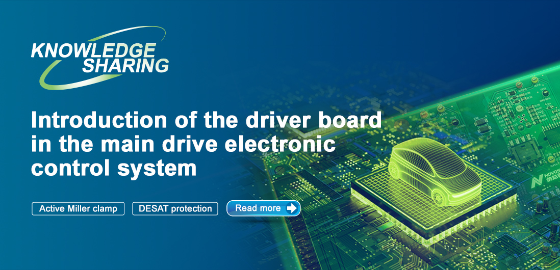 【技術記事】NOVOSENSE保護機能を備えた絶縁ドライブは、電気自動車の電子制御システムの安全性と安定性を向上にさせる