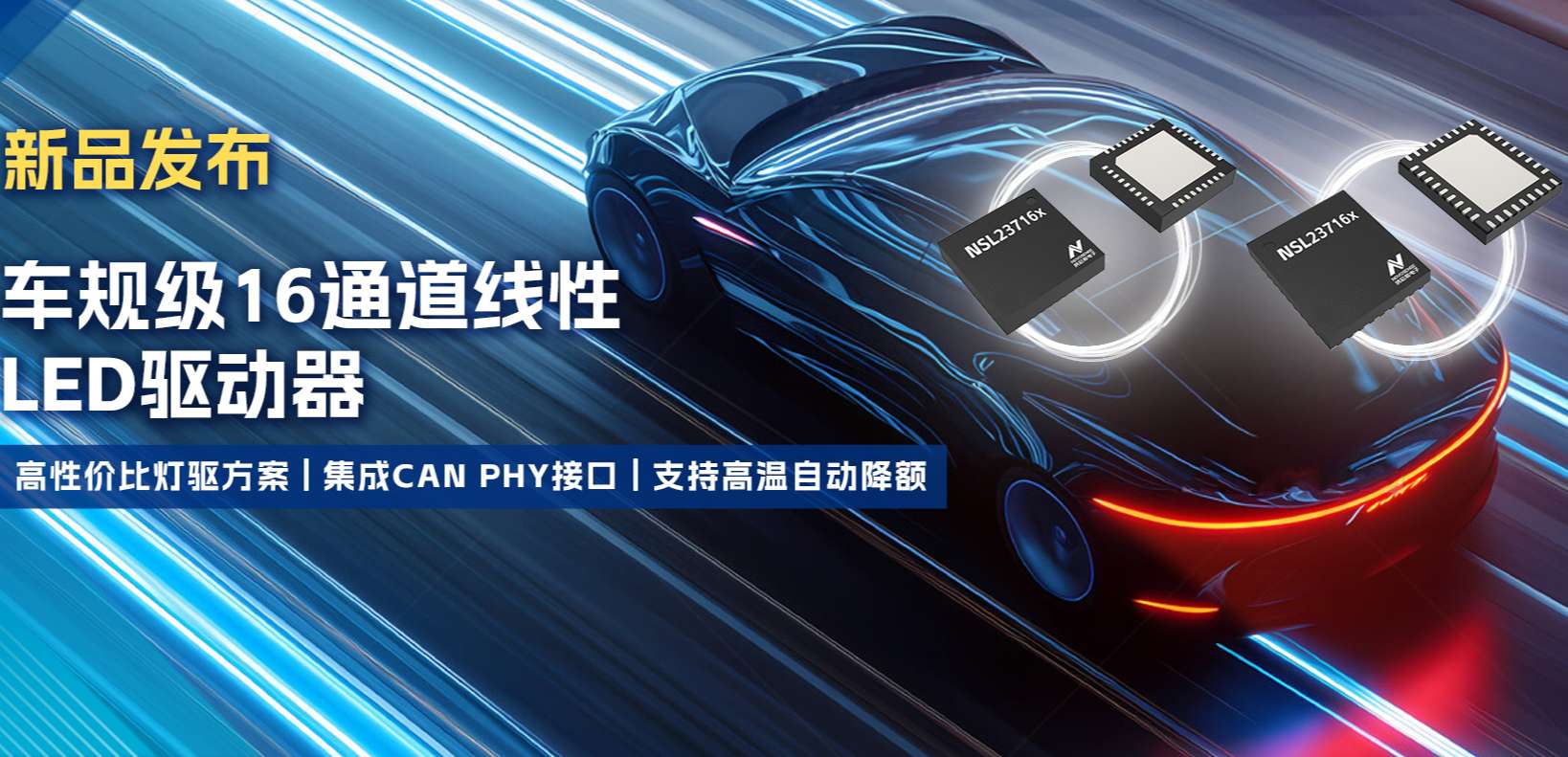 集成CAN PHY接口，mg不朽情缘官网推出新一代16通道高性价比车身照明灯驱方案！