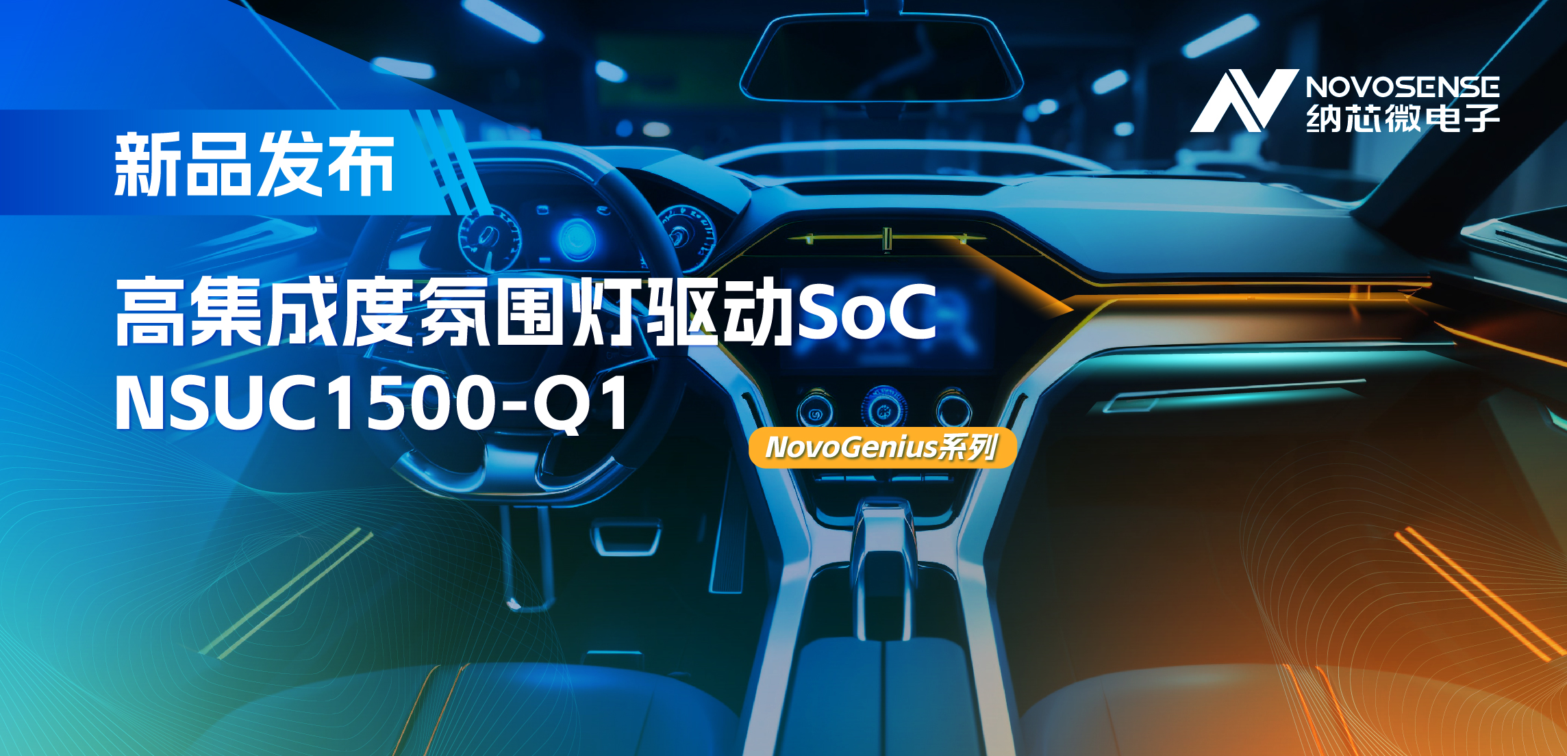 支持16位PWM调光，集成4路LED驱动，mg不朽情缘官网氛围灯驱动NSUC1500点亮座舱新体验