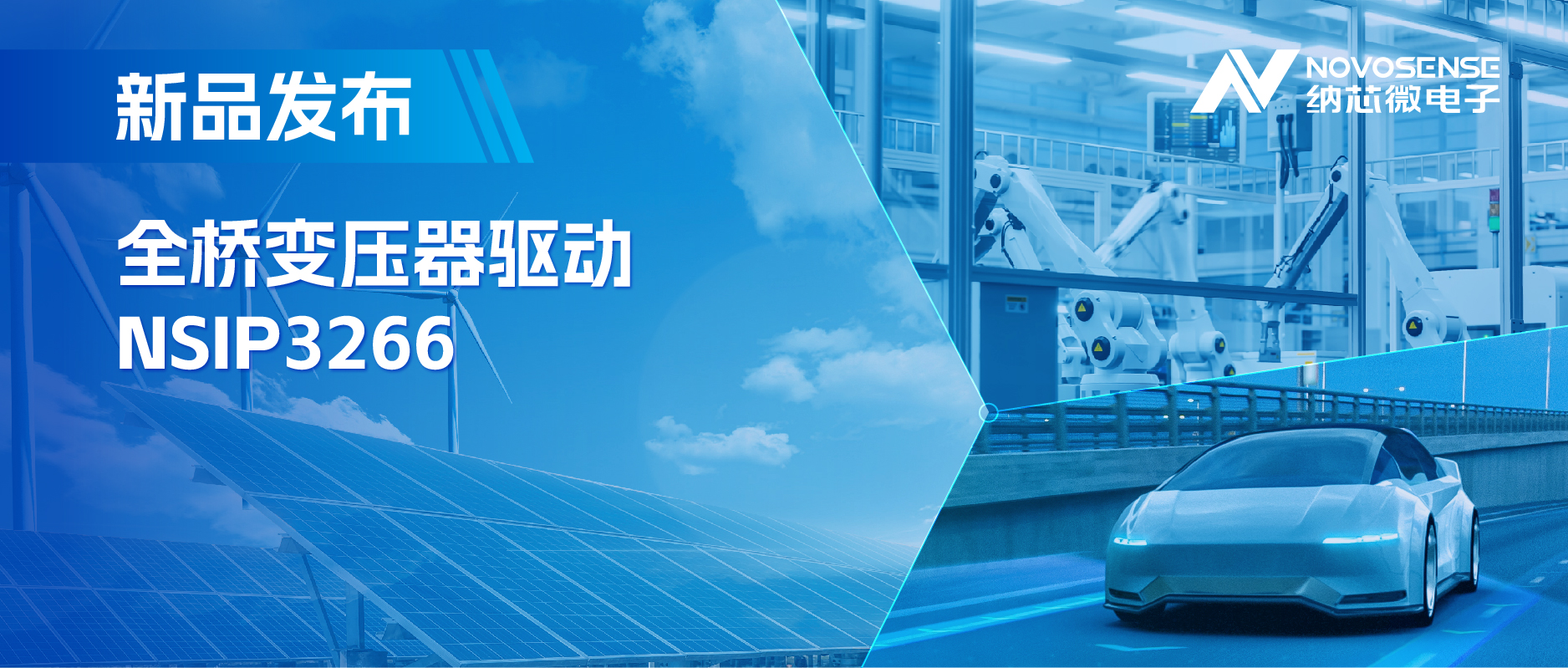 简化隔离驱动电源设计，mg不朽情缘官网推出集成晶振的NSIP3266全桥变压器驱动