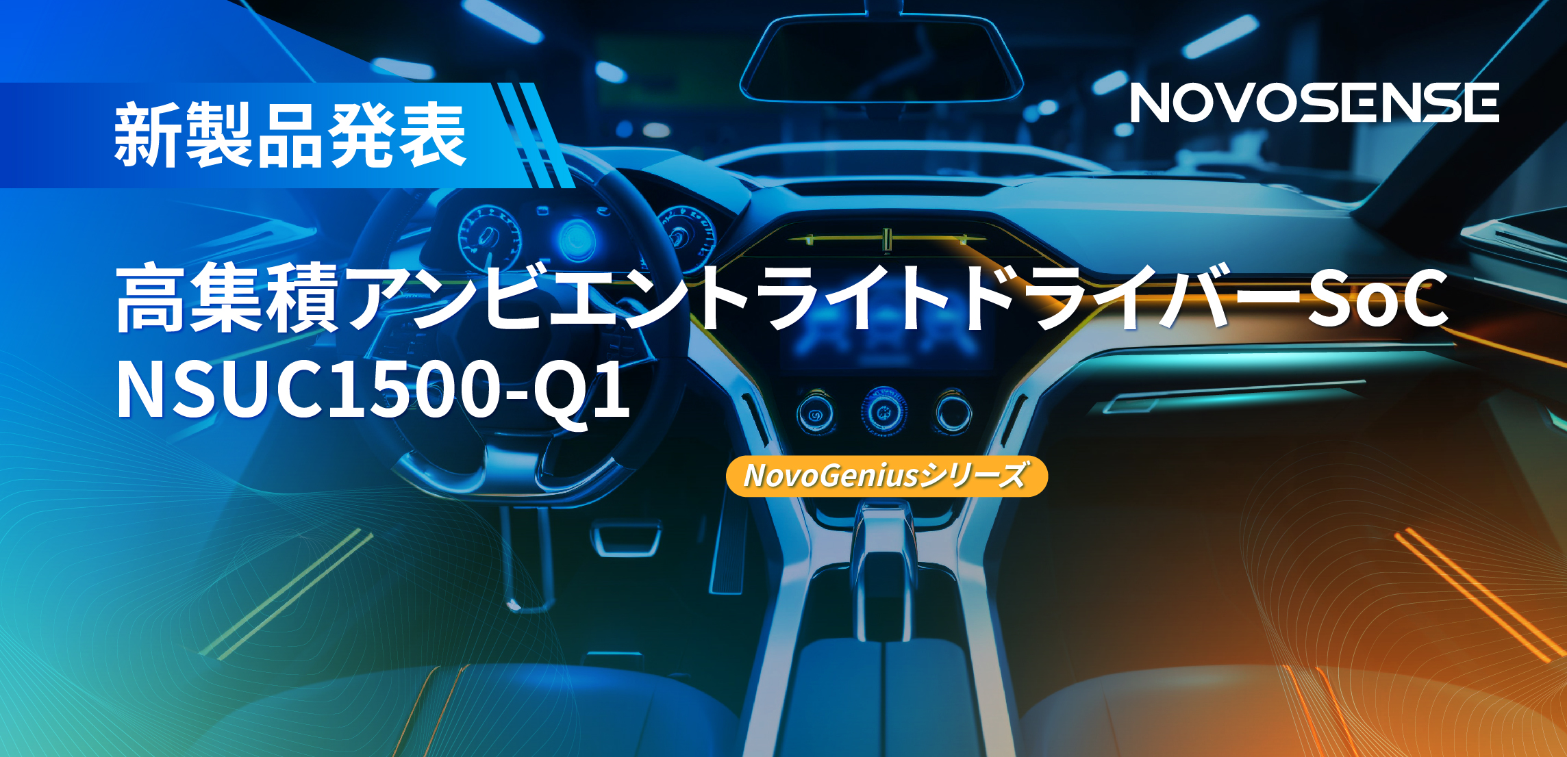 高精度16ビットPWM調光で、新たなコックピットを創出するNOVOSENSEの4チャンネルアンビエントライトドライバーNSUC1500