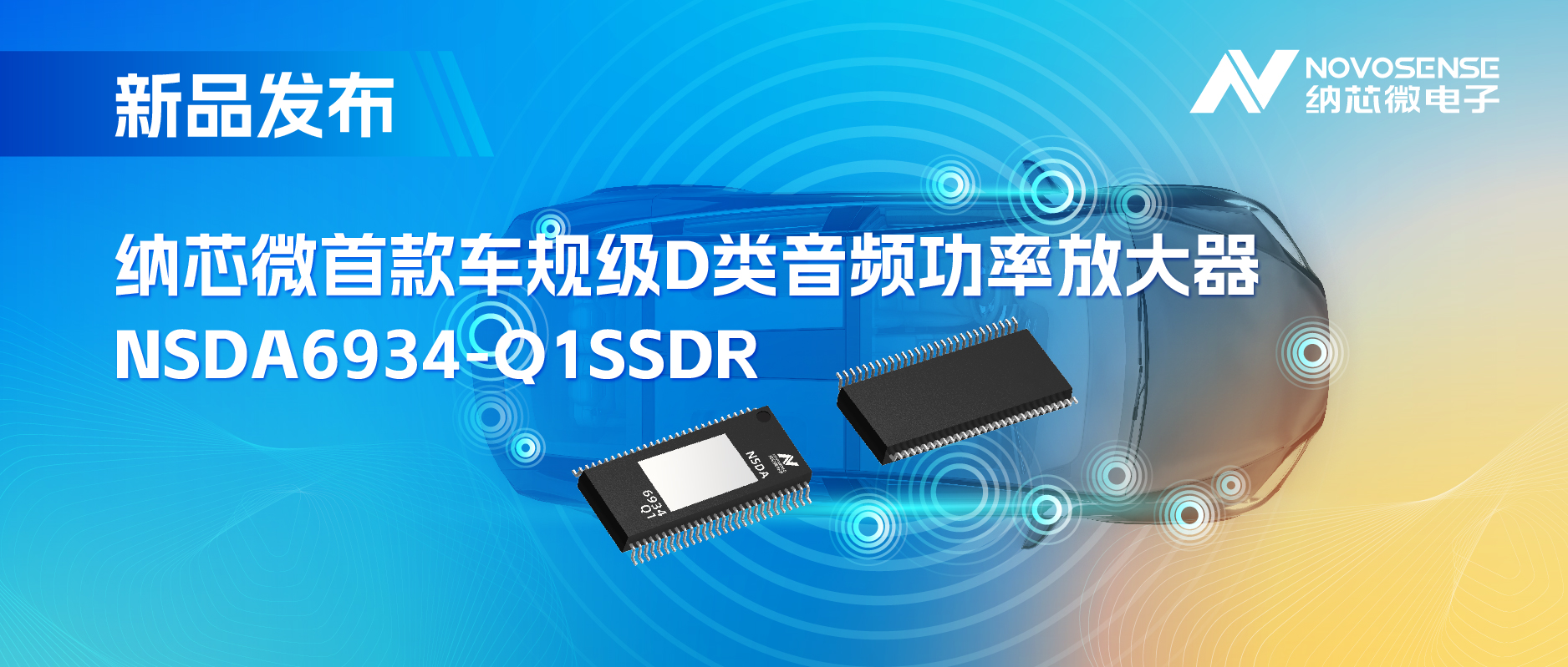 提供低延迟模式，满足更多通道的应用场景！mg不朽情缘官网推出车规级D类音频功率放大器NSDA6934-Q1