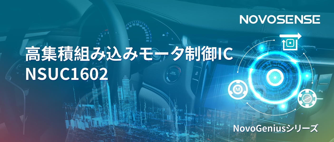 1500Wモータドライブを実現するNOVOSENSEの NSUC1602は、大電流モータ制御を革新