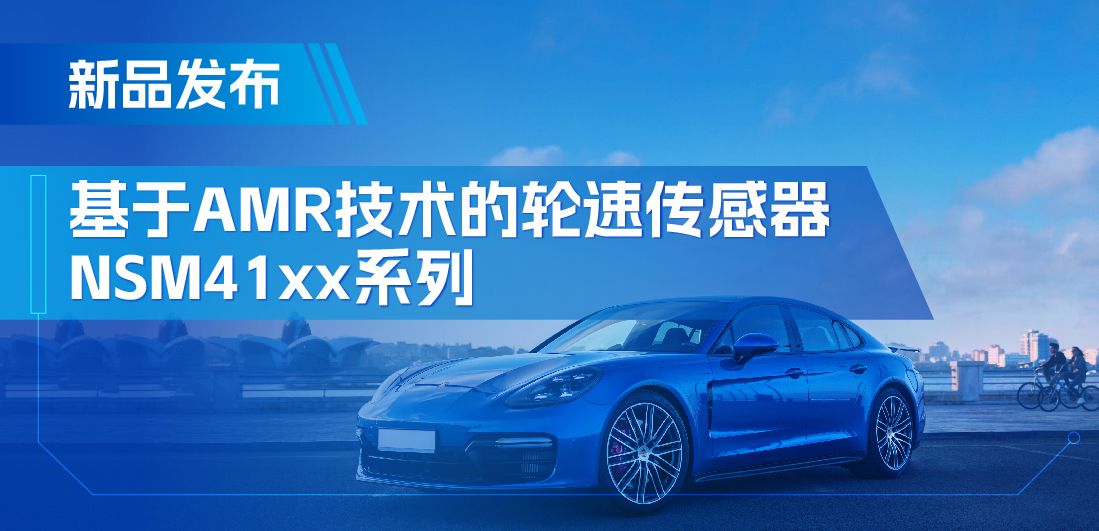 为汽车安全保驾护航，mg不朽情缘官网推出基于AMR技术的ABS轮速传感器