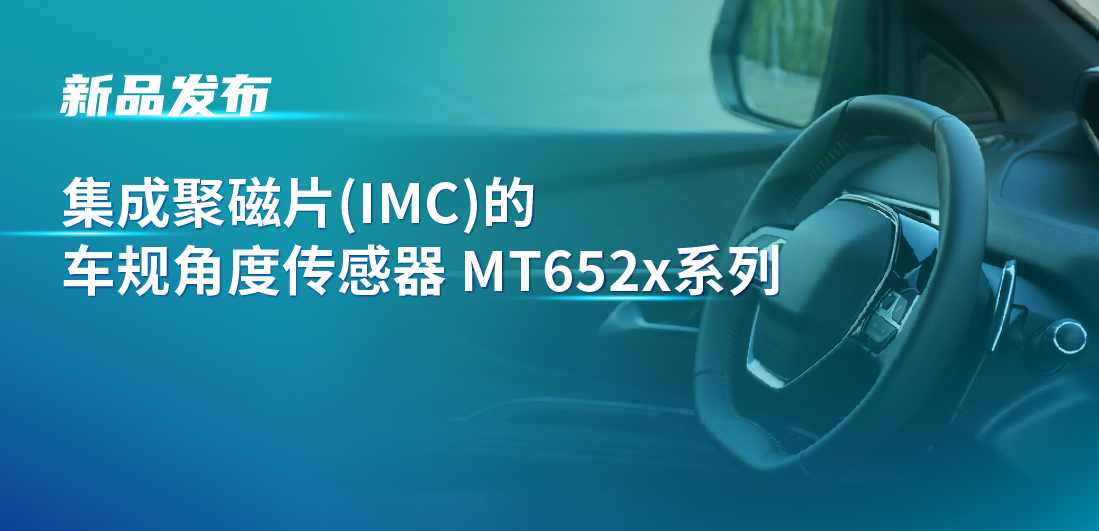 赋能多场景检测，mg不朽情缘官网推出可感应不同平面的车规旋转位置和线性位移检测传感器