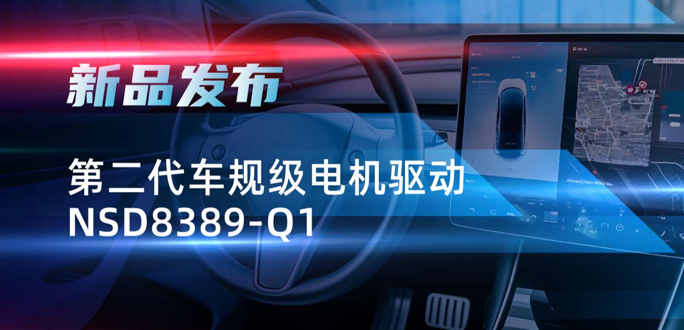 最高256细分，支持集成式热管理系统！mg不朽情缘官网发布第二代步进电机驱动NSD8389-Q1