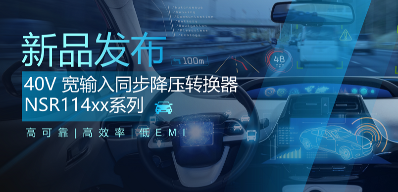 高可靠、高效率、低EMI！mg不朽情缘官网推出车规级 40V 同步降压转换器NSR114xx系列