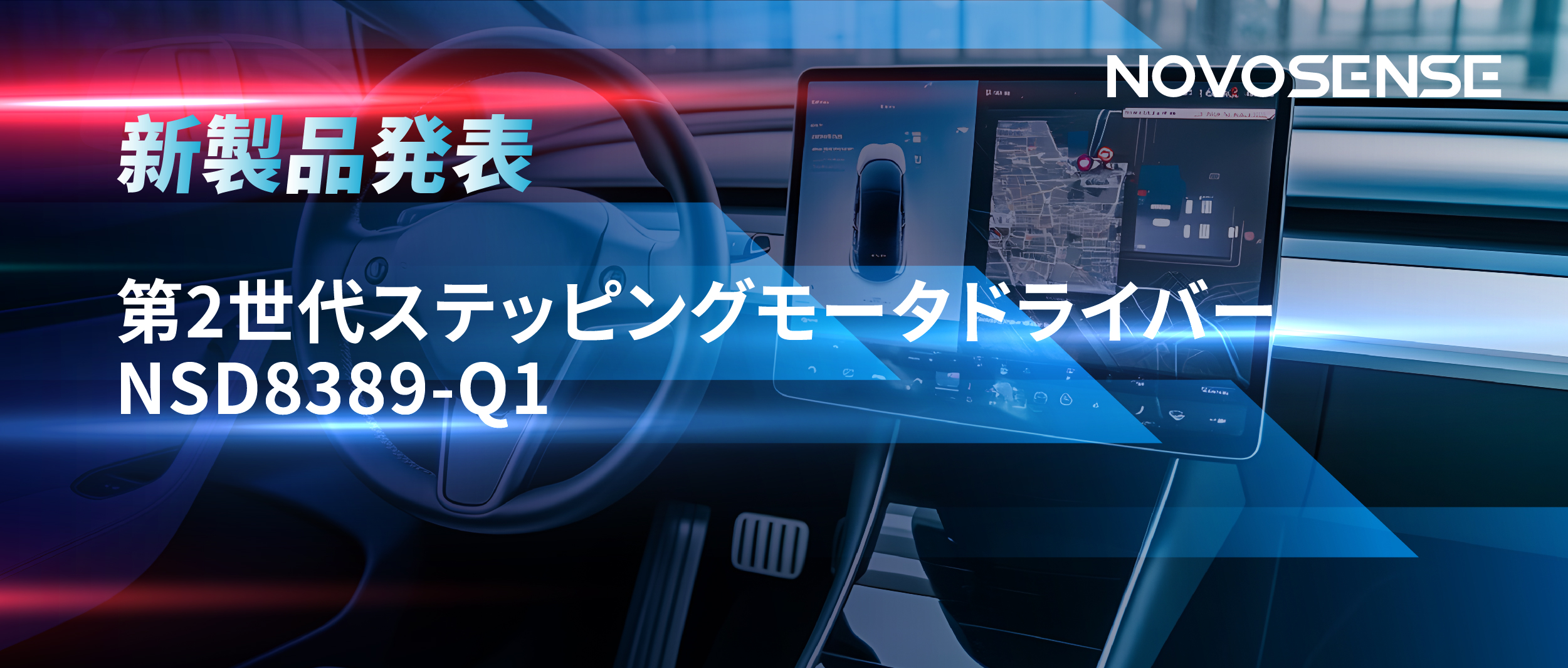 最大256マイクロステップ、統合型熱管理システム対応！NOVOSENSEが第2世代ステッピングモータドライバ「NSD8389-Q1」を発表