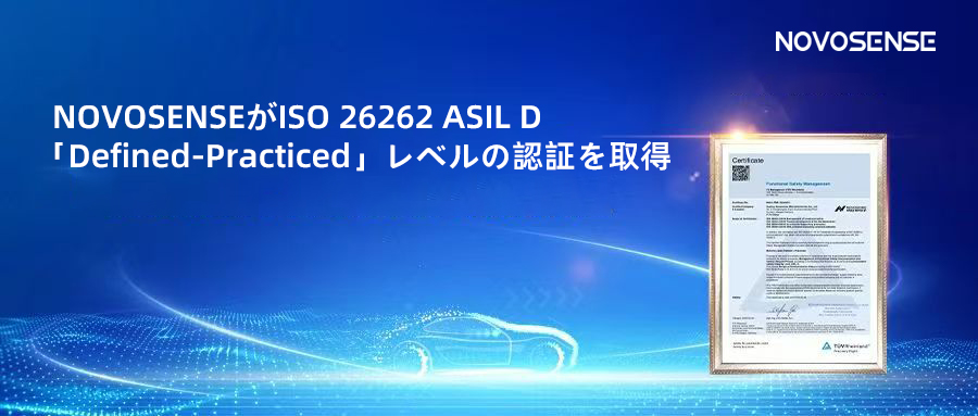 サプライチェーンの安全性を強化し、機能安全システムの実践を進める中、NOVOSENSEがさらに高いレベルの機能安全マネジメントシステム認証を取得