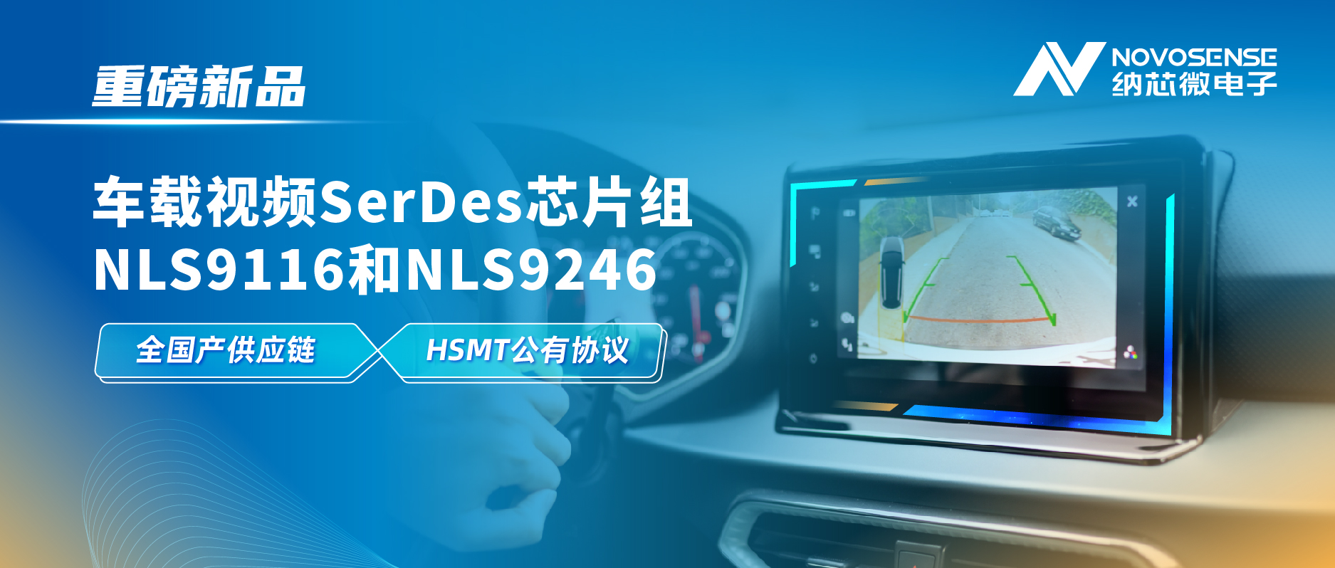 全国产供应链、完成HSMT芯片互联互通测试，mg不朽情缘官网推出车载视频SerDes芯片组NLS9116和NLS9246