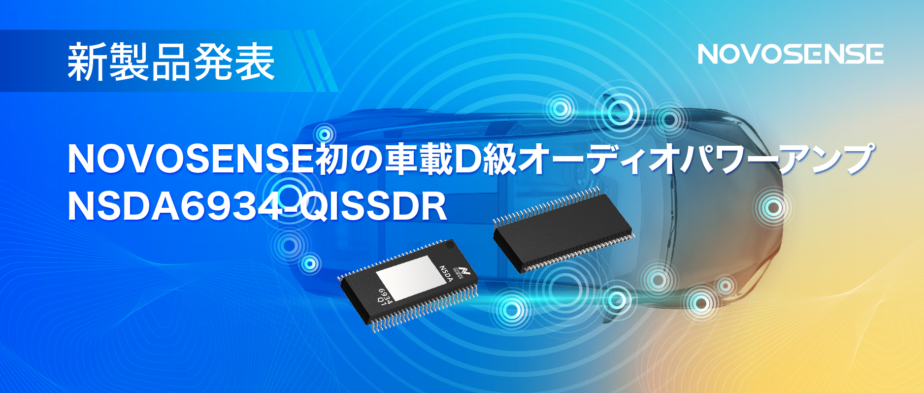 低遅延モードを提供し、より多チャンネルのアプリケーションシナリオに対応！NOVOSENSEは車載D級オーディオパワーアンプNSDA6934-Q1を発表
