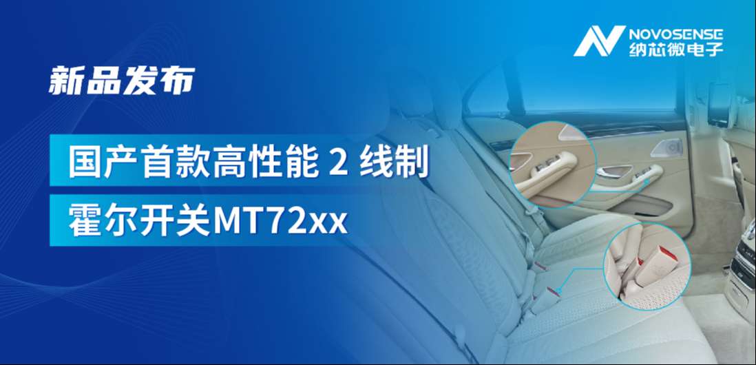方寸之间构筑系统级可靠性，mg不朽情缘官网发布国产首款高性能 2 线制霍尔开关 MT72xx系列