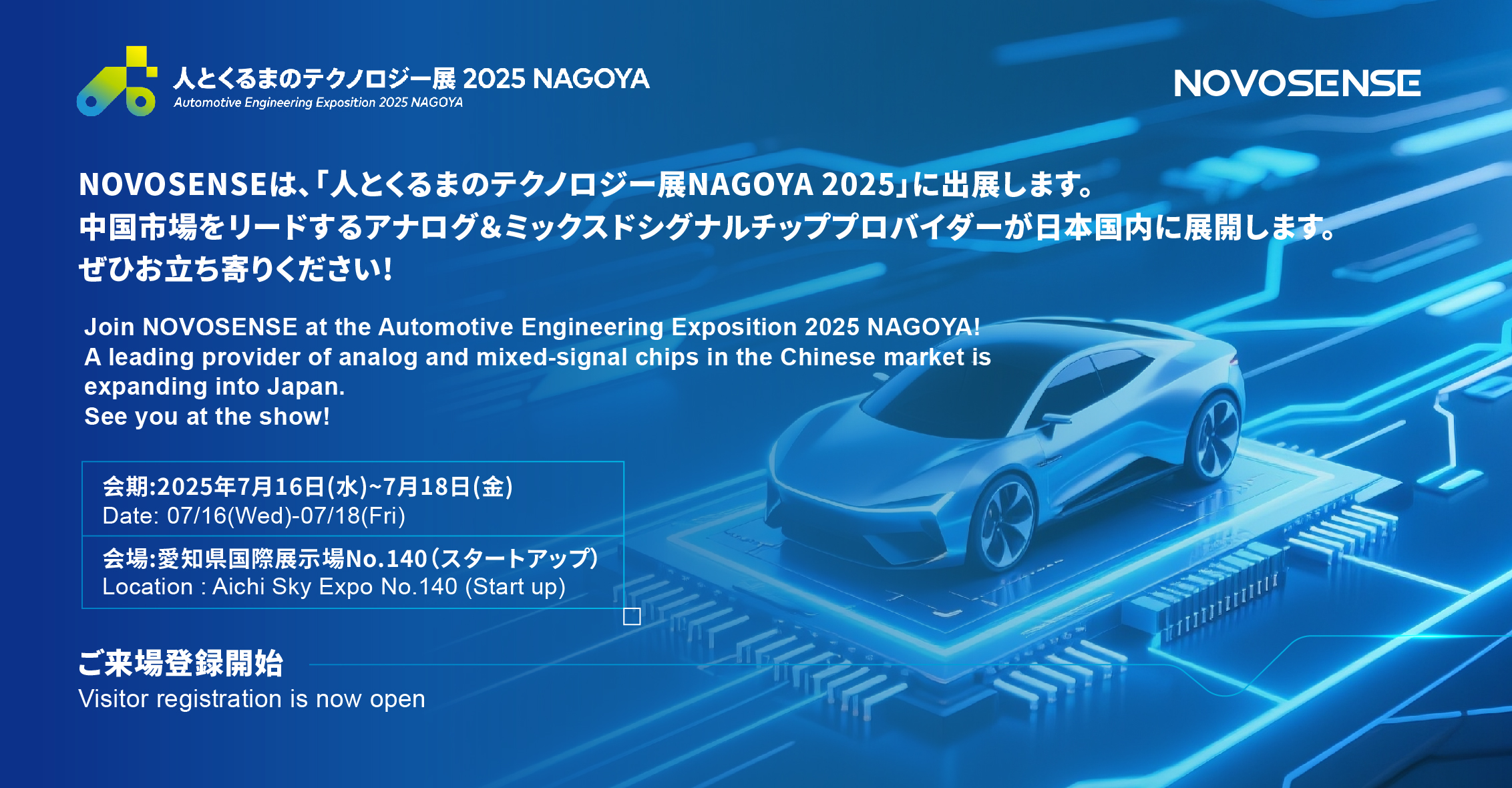 NOVOSENSEは、「人とくるまのテクノロジー展 NAGOYA 2025」に初出展します。