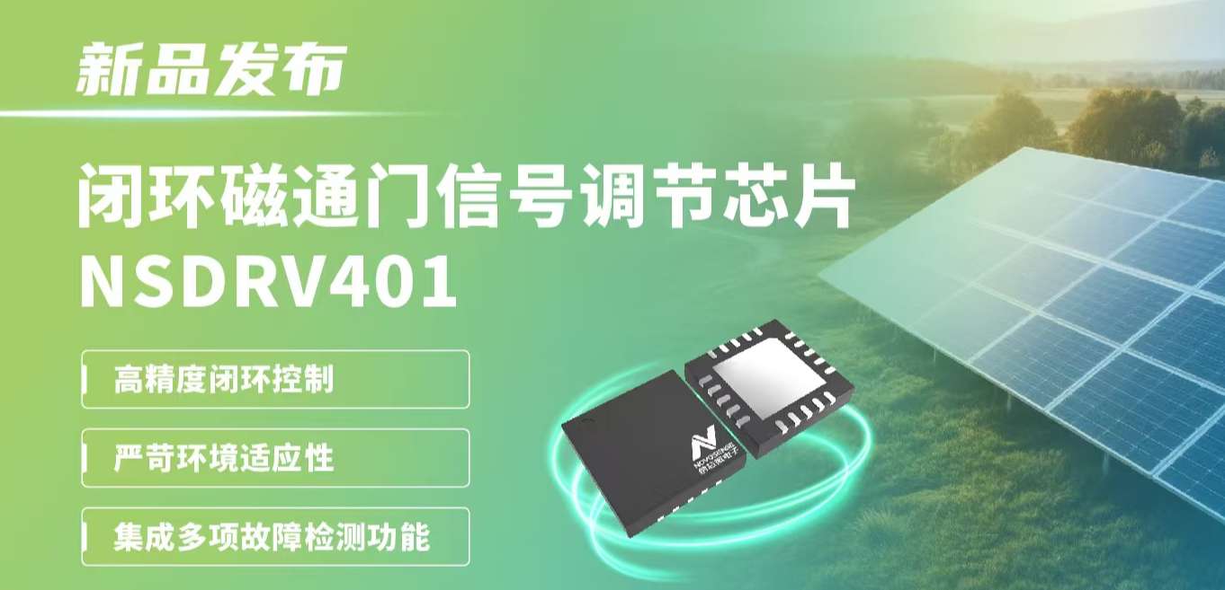 供应链全国产，赋能高精度电流测量系统！mg不朽情缘官网发布闭环磁通门信号调节芯片NSDRV401