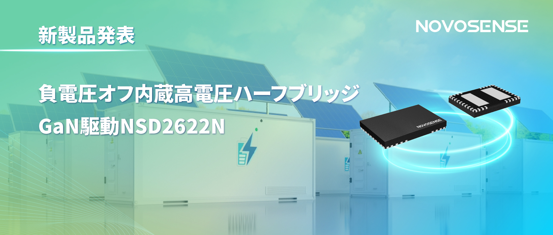NOVOSENSE高電圧ハーフブリッジドライバNSD2622N：E-mode GaN向けに特化した高信頼性?高集積ソリューション