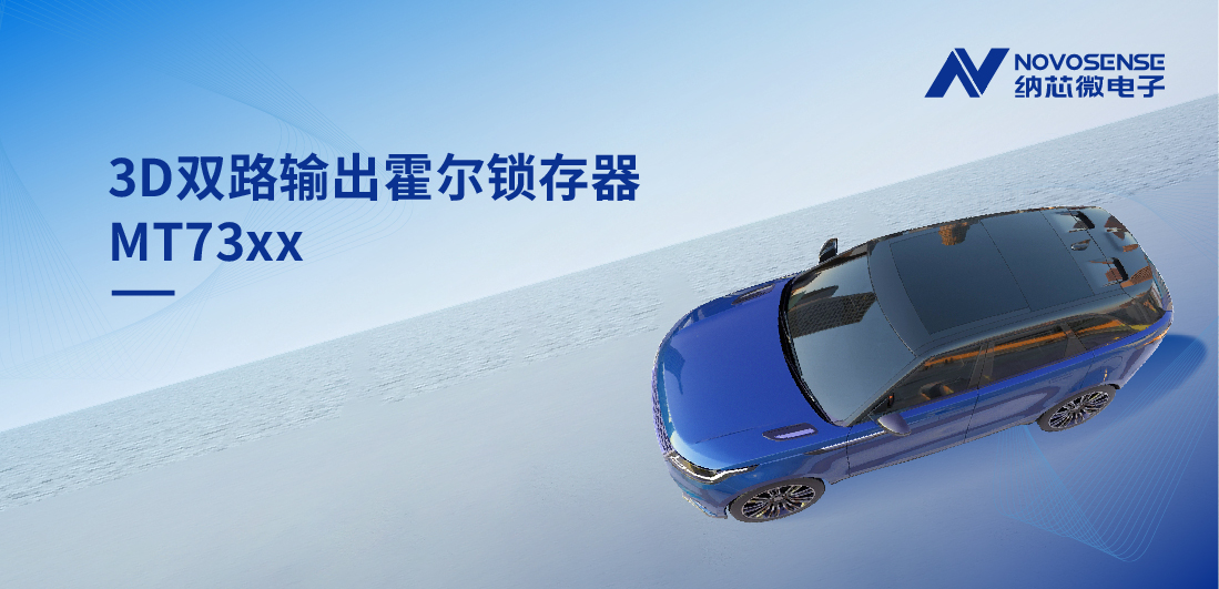 化繁为简, 适配复杂磁场环境，MT73xx 3D双路输出霍尔锁存器赋能车规电机精准控制
