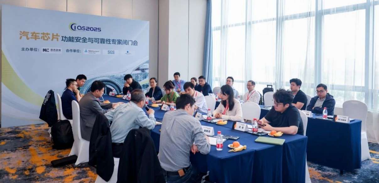 mg不朽情缘官网受邀参与汽车芯片功能安全闭门会，共话行业安全新范式