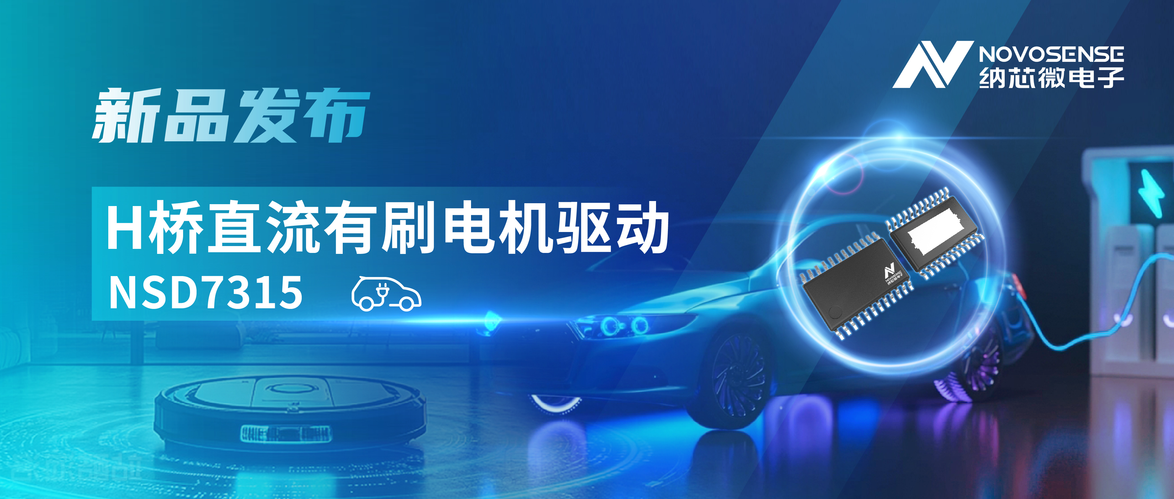 大电流，高集成，赋能汽车与工业智能驱动——mg不朽情缘官网发布NSD7315系列H桥直流有刷电机驱动芯片