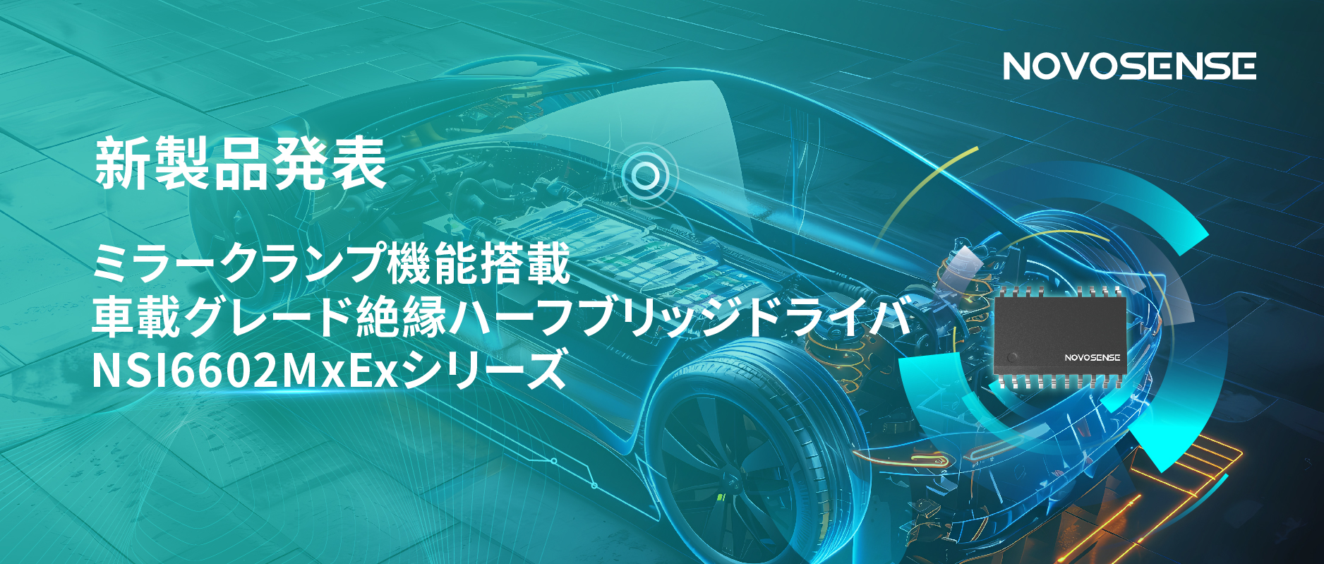 ハーフブリッジデバイスのスイッチングの安全高速化を実現、NOVOSENSEはミラークランプ機能搭載の車載グレード絶縁ハーフブリッジドライバNSI6602MxExシリーズを発表