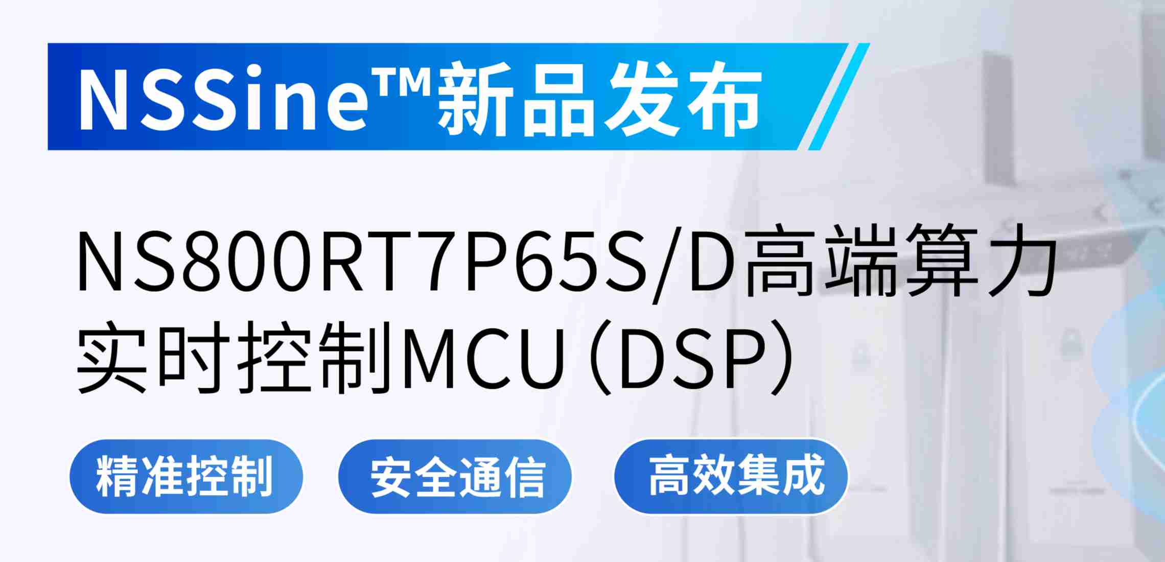 NSSine?再推高端算力新品：NS800RT7P65SD实时控制MCU（DSP），全面强化电源与电机控制应用