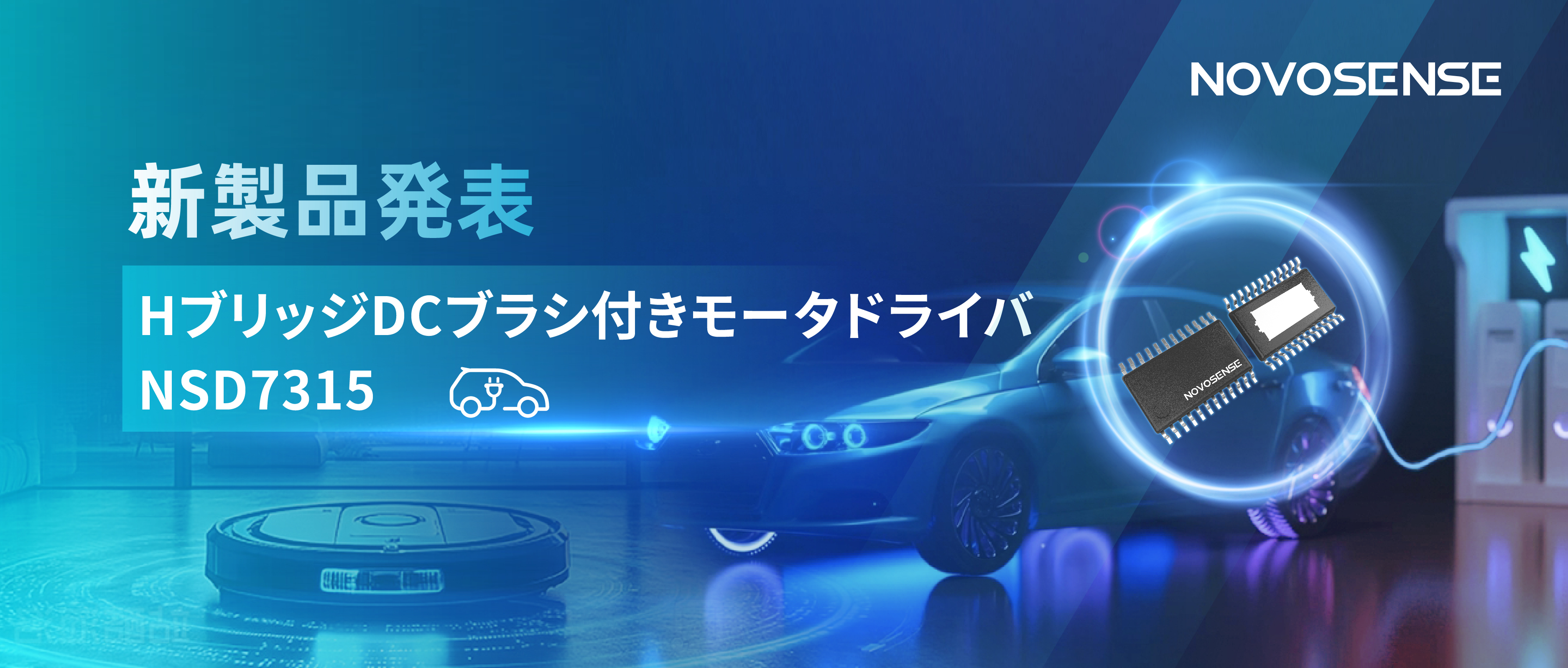 大電流?高集積で車載＆産業用スマートドライブを支援——NOVOSENSE、NSD7315シリーズHブリッジDCブラシ付きモータドライバチップを発表