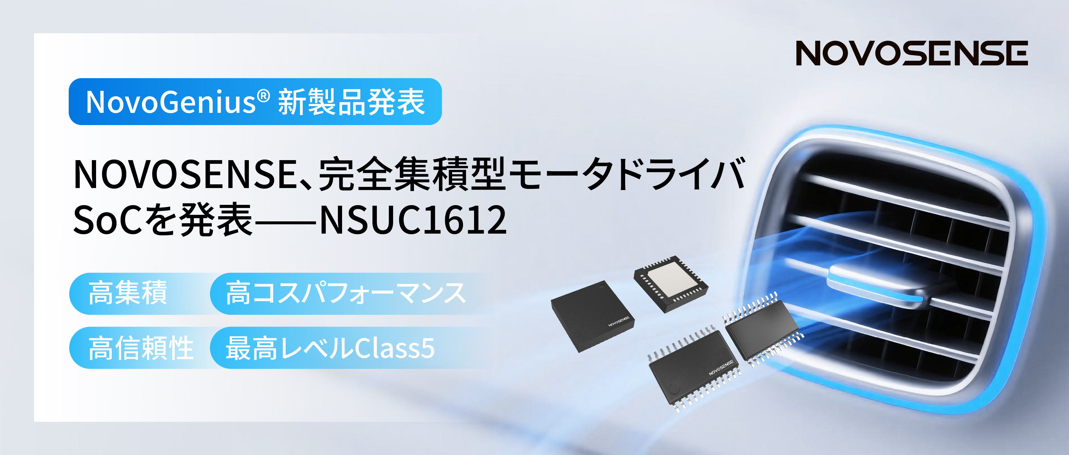 シングルチップ駆動で、車載スマートアクチュエーターの高いコスパを実現！NOVOSENSE、完全集積型モータドライバSoC NSUC1612を発表
