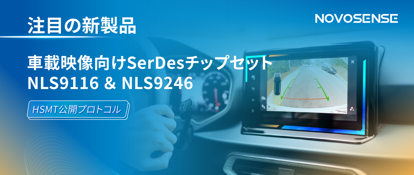 HSMTチップ相互接続テスト完了、NOVOSENSEは車載用映像向けSerDesチップセットNLS9116＆NLS9246を発表
