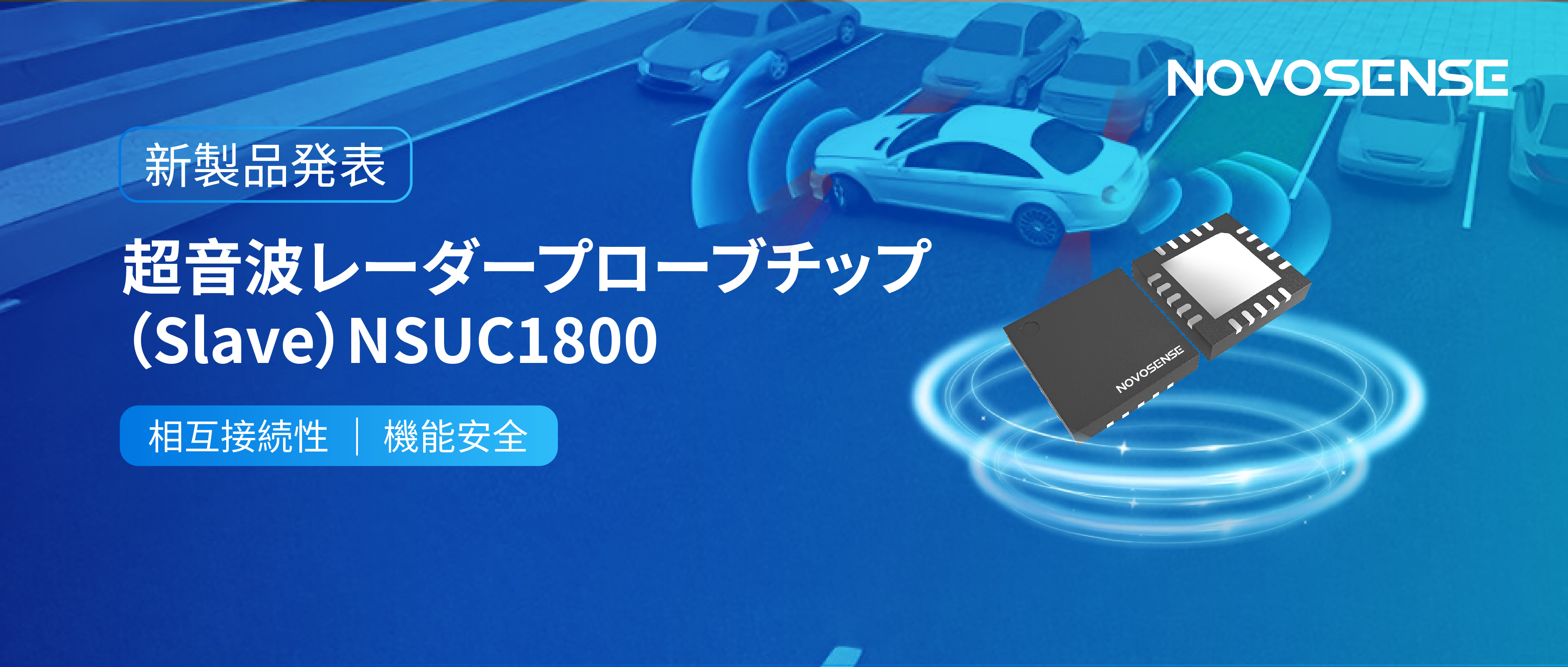 NOVOSENSEは超音波レーダープローブチップNSUC1800を正式発表： DSI3プロトコルに対応
